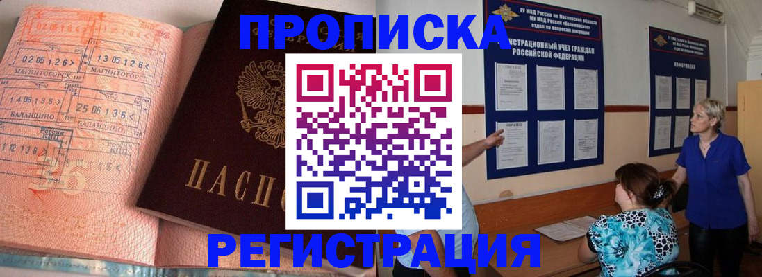 купить прописку в Старой Купавне